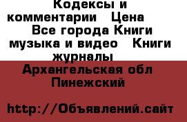 Кодексы и комментарии › Цена ­ 150 - Все города Книги, музыка и видео » Книги, журналы   . Архангельская обл.,Пинежский 